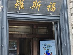 -福玺荟(外滩罗斯福店)