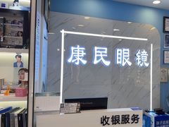 -康民眼镜