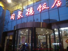 门面-同聚德饭店(守敬北路店)