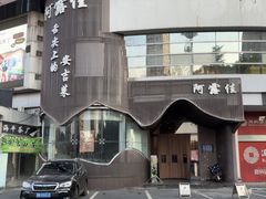 -阿露佳·舌尖上的安吉菜