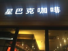 -星巴克(武汉欧利新天地店)