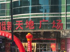 -大连福佳爱琴海购物公园(西安路店)
