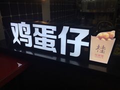 -桂桂茶(恒基名人店)