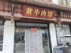 -黄牛肉馆·皖南土菜