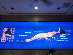 -李想大虾(吾悦广场店)