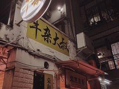 门面-牛杂大叔(园岭总店)