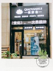 -俏妍会·科技美容中心