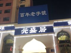 门面-元盛居(生态大街店)