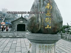 -南岳衡山风景名胜区