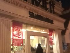-上海年代(水上东路店)