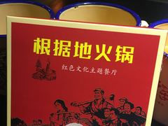 -根据地火锅(南河桥店)