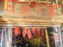 -老滇山寨•云南特色菜•地方菜•民族风情歌舞表演(金碧店)