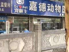 -宠颐生嘉德动物医院