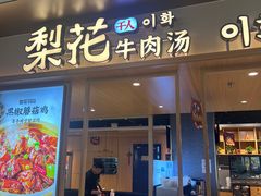 -梨花牛肉汤饭(仁恒伊势丹店)