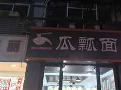 -瓜瓢面(小龙坎店)