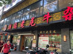-潮镇老尾牛杂(环城西路店)