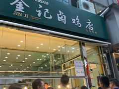-顺城金记卤鸡·清真
