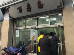 门面-万寿斋(山阴路店)