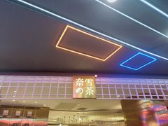 门面-奈雪的茶(湖滨银泰in77C区PRO店)
