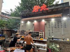 -野火鲜货烧烤(河边小院店)