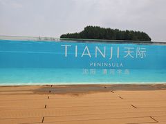 -清河半岛温泉度假酒店