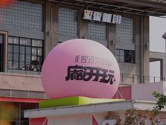 -柴油机1959创意园(IF1959文创园)