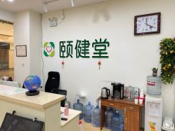 -颐健堂健康管理中心(宝龙店)