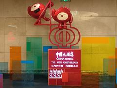 -广州中国大酒店