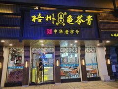 -梧州双钱龟苓膏(丽港航母店)