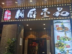 门面-湘厨壹品(芙蓉广场店)