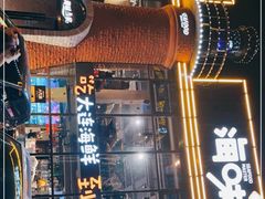 门面-海味当家·蒸锅海鲜(星海公园店)