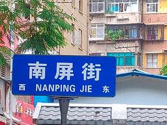 -南屏步行街