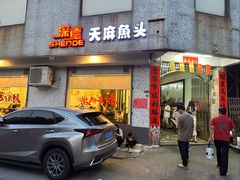 -深德天麻鱼头(沙溪总店)