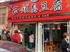 门面-王记西鎮电烤肉(汶上路店)