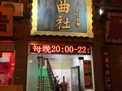 -青曲社相声(易俗街区店)