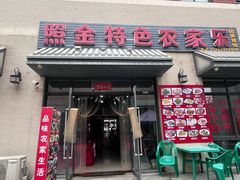 -照金特色农家乐