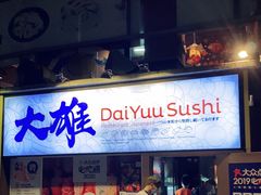 门面-大雄寿司(中华广场店)