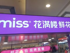 -HappyMiss花满楼·鲜花饼·鲜花茶·伴手礼(上海环球港店)