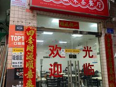 门面-好好滋味茶餐厅