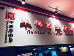 门面-华梅西餐厅(哈尔滨中央大街店)