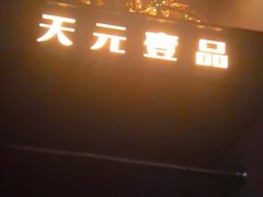 -金御沐足·影院式足道(新城店)