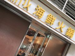 门面-協成海鮮火鍋(老店)