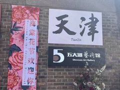 -天津五大道文化旅游区