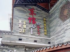 -东馆和天下特色餐饮(工农店)