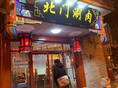 门面-北门涮肉·铜锅涮肉(南锣鼓巷店)