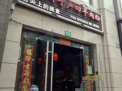 门面-遵义虾子卢四羊肉粉(大沽路店)