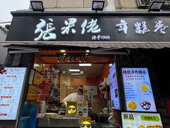-张果佬年糕卷(科巷店)