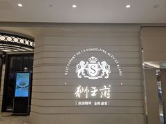 -狮王府淮扬菜(万象城店)