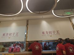 -东方饺子王(新奥购物中心店)