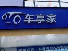 -车享家汽车养护中心(花照壁店)